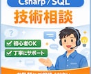 C#・SQLの技術相談(初心者OK)のります 現役エンジニアがC#・SQLのお悩みに丁寧にお答えします イメージ1