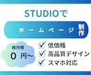 ノーコードSTUDIOを使用したHP制作致ます 更新しやすい、伝わりやすい、ノーコードWeb。 イメージ1