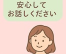 愚痴や悩みを安心してお聞きします 安心できる時間を一緒に過ごしましょう イメージ3