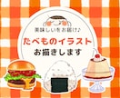 美味しいをお届け♪たべものイラストお描きします 飲食店メニュー、ショップカード、POPなどに♪ イメージ1