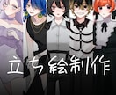 全身5,000円！立ち絵お描きします TRPG、ゲーム等にお使いいただける立ち絵を制作いたします。 イメージ1