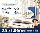 初めてのKindle出版のご相談に乗ります テーマ・目次・AIでの書き方を、初歩から一緒に相談 イメージ1