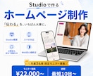 Studioで伝わるホームページを制作します はじめての方も安心。ヒアリングから公開後の更新までサポート！ イメージ1