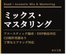 あなたの楽曲をミックス・マスタリングします アコースティック系得意／丁寧なヒアリング対応 イメージ1