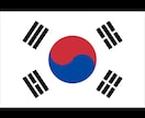 特別価格！伝わる翻訳☆韓国語⇔日本語を翻訳します ファンレター、ビジネス文書、公共機関文書など イメージ1