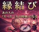 縁結び｜あの人の『たった一人の特別』になります 星が照らすふたりの縁。彼にとっての替えのきかない存在へ。 イメージ1
