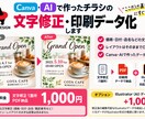 AIで作ったチラシの文字修正・印刷データ化します 価格・日付・店名変更など「ここだけ直したい」に対応します イメージ1