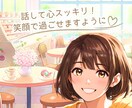 1日チャットゆるっとマイペースで楽しくお話できます 話し相手・雑談・愚痴・寂しい・癒し・恋愛・女友達／男性限定♪ イメージ7