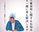 フリーランス・個人経営者向け◇人事相談にのります 誰に聞いたら良いのかわからない人事のお悩みを解決へとサポート イメージ1
