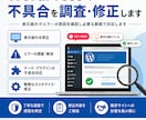 WordPressの不具合を調査・修正します 表示崩れやエラーの原因を確認し必要な範囲で対応します イメージ1