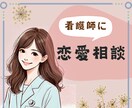 看護師が恋愛の悩みをお聞きします ◆恋愛相談◆浮気など難しい恋愛も◆ボイスサンプルあり イメージ1