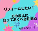 女性建築士がリフォームをする前の注意点全て教えます 塗装・設備器具・内装なんでもOK！無駄なお金は使わない！ イメージ1