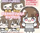 配信やブログに♪ゆるかわデフォルメキャラ制作します 表情豊かなキャラであなたの活動をもっと楽しくかわいく！ イメージ1