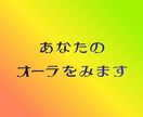 貴方の今のオーラをお伝えします 今のあなたを包む「色」を紐解き、魂本来の輝きを再発見します イメージ1