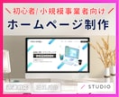 高品質で選ばれるホームページを制作します studioで制作｜誰でも操作簡単｜SEO対策込 イメージ1