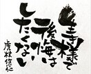 個性的な筆文字で、なんでも代筆させて頂きます アナタの選ぶ言葉と、個性的な筆文字で唯一無二の一枚を！ イメージ7