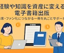 電子書籍を原稿・表紙・出版手続き！フルサポートます Kindleの出版代行。集客やファン化につながる一冊を形に イメージ1