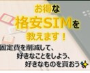 もう損しない！あなたに最適な格安SIMを教えます チャットで相談！固定費の見直しから生活を豊かに！ イメージ1