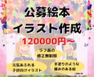 創作絵本イラスト描きます 絵本のお話は作れるけど…絵が描けないというあなたへ イメージ1