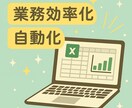 クリックひとつで完了！を実現します Excel VBAで集計・転記・請求書作成等の手作業を自動化 イメージ1