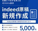Indeed(インディード)の新規求人を制作します 即日対応⭕️求人広告マンが応募に繋がるindeed原稿に作成 イメージ1