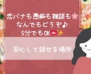 恋バナも愚痴も雑談も♪誰にも言えない気持ち聞きます 話すだけで楽になることあるよ♪気軽に電話してみて！ イメージ1