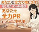 あなたを全力で推す！PR note記事を執筆します 【他己紹介・Kindle感想】あなたを愛ある言葉でPRします イメージ1