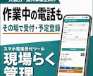 一人親方向け電話受付・予定管理がスマホでできます 作業中の電話も、その場で受付・予定登録 イメージ1