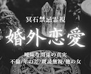 婚外恋愛｜不倫丨彼の本音と隠された真実を暴きます 隠し事や本気度を読み解き、苦しい恋の答えを明らかにします イメージ1