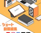 ショート動画を作成します 【令和に必須】なショート動画を作成します イメージ1