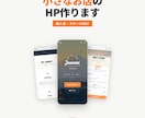 個人店・教室向け伝わるHPを制作します 小さなお店・スクール・教室向けに伝わるホームページを作ります イメージ1