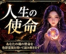 あなたの使命・宿命を即日占います 1万文字で魂の使命・前世からの因縁・進むべき道を詳細鑑定 イメージ1