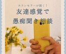 友達感覚でOK◎愚痴・お悩みなんでも聞きます 気軽に話せる場所、ここにあります イメージ1