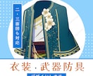 衣装・武器防具をデザインします 二面図/三面図にも対応しております イメージ1