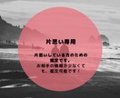 片思いしている方のお悩み、全般鑑定いたします 片思い中の方のための専用鑑定です。 イメージ1