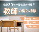 教師やめたい！しんどい！元小学校教師が傾聴します モヤモヤ／ストレス／学級崩壊／クレーム／過重労働／鬱／何でも イメージ1