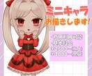 ミニキャラお描きします 立ち絵、アイコン、グッズなどにどうぞ！ イメージ1