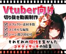 Vtuber様向け！切り抜き動画を作ります 個性を生かした見ごたえのある編集を行います！ イメージ1
