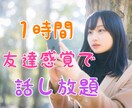 とにかく話したい！1時間友達感覚でチャットします ☆愚痴や悩み相談、暇つぶし何でも話しましょう(๑˃̵ᴗ˂̵) イメージ1