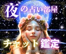迷う心に導く光・カードのメッセージをお届けします ☾夜の占い部屋サクッと鑑定/恋愛/不倫/気になる相手の気持ち イメージ1