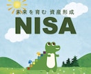 現役IFAが解説！新NISAの活用術を教えます NISA・保険の見直しなど、家計をトータルサポートします イメージ2