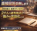 2千人判定の元大手面接官が面接回答添削します 2級技能士×産業カウンセラー｜二千人の選考視点で強みを言語化 イメージ1