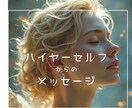 ハイヤーセルフからのメッセージをお届けします 〜進むべき方向・お悩みお伺いします〜 イメージ1