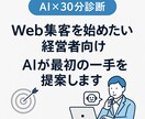 ムダ打ち防ぐWeb集客をAIが診断します 広告ムダ打ちゼロ！最短で成果を出す集客設計をAIが診断 イメージ1