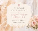 ネットドレスが届いて焦る花嫁さん救います ⁠現役メンテ×元カメラマンが教える！ネットドレスの安心相談⁠ イメージ1
