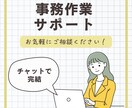 事務作業サポート｜丁寧に対応します 【チャットでおまかせ】あなたの負担を軽減いたします！ イメージ1