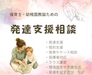 園での発達支援・個別支援のアドバイスをいたします 保育士・幼稚園教諭向け　お悩みを伺いアドバイスシートを作成 イメージ1