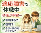 適応障害で休職中の方の相談にのります 復職する？それとも転職？傷病手当金の申請方法は? イメージ1