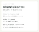 画像10枚を縦横比そのまま縮小します JPEG・PNG対応、寸法と容量の一覧付き イメージ1