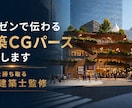 プレゼンで伝わるプロ仕様の建築CGパース制作します プロの現役設計者が対応します「話しやすい」と好評です！ イメージ1